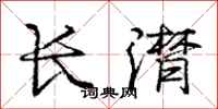 龐中華長潸行書怎么寫