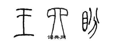 陳墨王四盼篆書個性簽名怎么寫