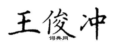 丁謙王俊沖楷書個性簽名怎么寫