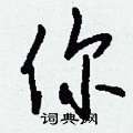 篤草書怎么寫好看_篤硬筆草書書法_篤鋼筆草書字帖