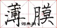 駱恆光薄膜楷書怎么寫