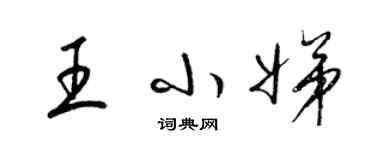 梁錦英王小娣草書個性簽名怎么寫