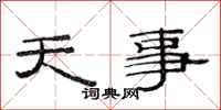 范連陞天事隸書怎么寫