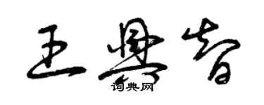 曾慶福王興智草書個性簽名怎么寫