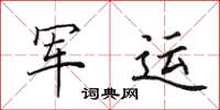 田英章軍運楷書怎么寫