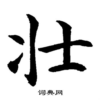 水島修三寫的壯