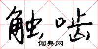 觸齧怎么寫好看