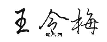 駱恆光王令梅行書個性簽名怎么寫