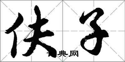 胡問遂伕子行書怎么寫