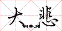 荊霄鵬大悲行書怎么寫