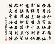 忽罷避游魚,未歸妨渴鹿 詩詞名句