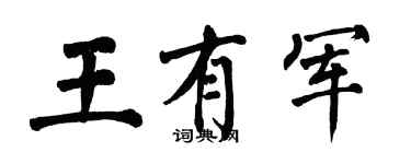 翁闓運王有軍楷書個性簽名怎么寫