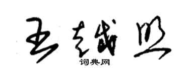 朱錫榮王越照草書個性簽名怎么寫