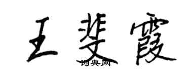 王正良王斐霞行書個性簽名怎么寫