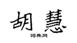 袁強胡慧楷書個性簽名怎么寫