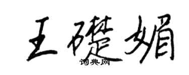 王正良王礎媚行書個性簽名怎么寫