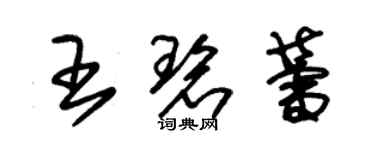 朱錫榮王碧蕾草書個性簽名怎么寫