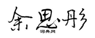 曾慶福餘思彤行書個性簽名怎么寫