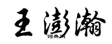 胡問遂王澎瀚行書個性簽名怎么寫