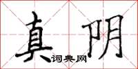 侯登峰真陰楷書怎么寫