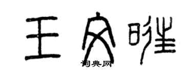 曾慶福王文旺篆書個性簽名怎么寫