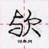 龐中華寫的硬筆行書歟