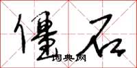 王冬齡僵石草書怎么寫