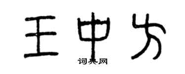 曾慶福王中方篆書個性簽名怎么寫