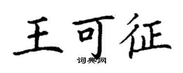 丁謙王可征楷書個性簽名怎么寫