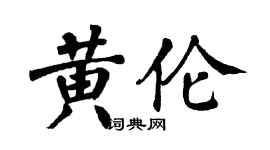 翁闓運黃倫楷書個性簽名怎么寫