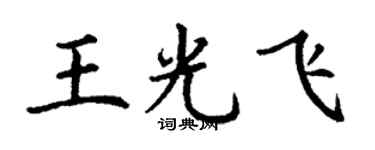 丁謙王光飛楷書個性簽名怎么寫