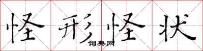 黃華生怪形怪狀楷書怎么寫