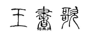 陳聲遠王書歌篆書個性簽名怎么寫
