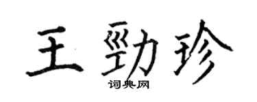 何伯昌王勁珍楷書個性簽名怎么寫