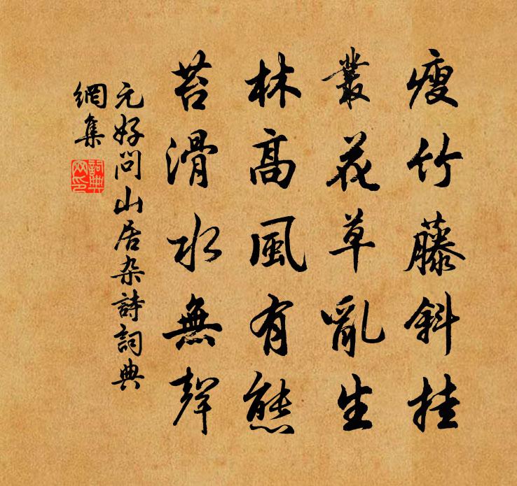 元好問山居雜詩書法作品欣賞