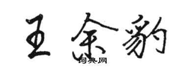 駱恆光王余豹行書個性簽名怎么寫