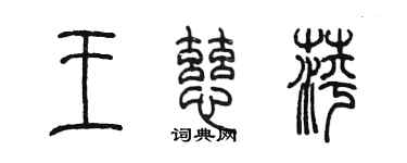 陳墨王慈萍篆書個性簽名怎么寫