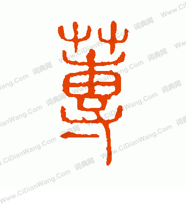 說文解字寫的蓴