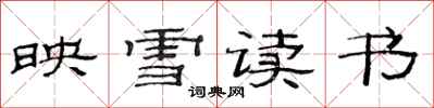 范連陞映雪讀書隸書怎么寫