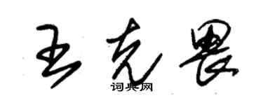 朱錫榮王克畏草書個性簽名怎么寫