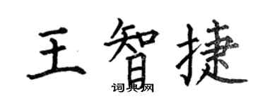 何伯昌王智捷楷書個性簽名怎么寫