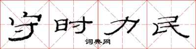 范連陞守時力民隸書怎么寫