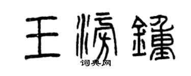 曾慶福王澎鍾篆書個性簽名怎么寫