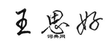 駱恆光王思好行書個性簽名怎么寫