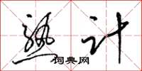 梁錦英熟計草書怎么寫