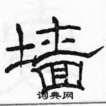 駱恆光寫的硬筆隸書牆