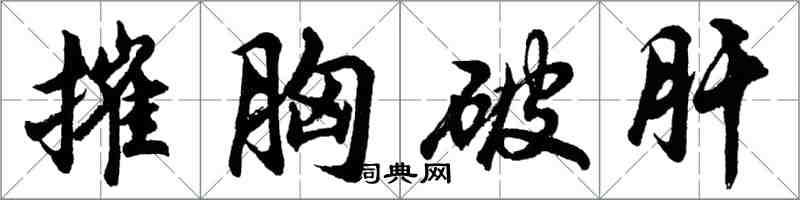 胡問遂摧胸破肝行書怎么寫