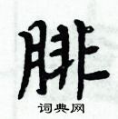 周炳元寫的硬筆楷書腓