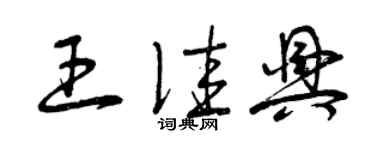 曾慶福王佳興草書個性簽名怎么寫