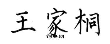 何伯昌王家桐楷書個性簽名怎么寫